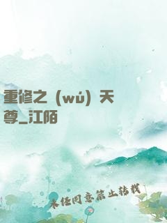 重修之無(wú)敵天尊