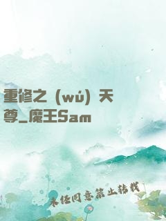 重修之無(wú)敵天尊