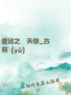 重修之無敵天尊