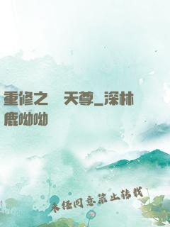 重修之無敵天尊