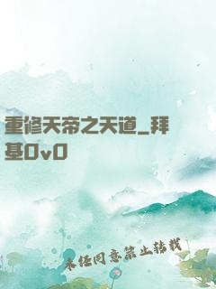 重修天帝之天道