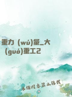 重力無(wú)量