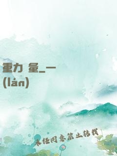 重力無量
