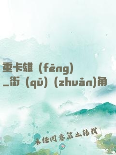 重卡雄風(fēng)