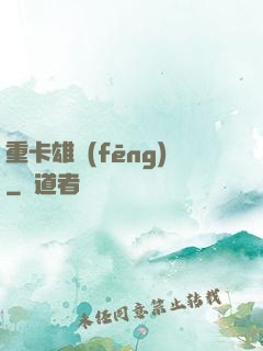重卡雄風(fēng)