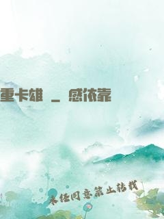 重卡雄風