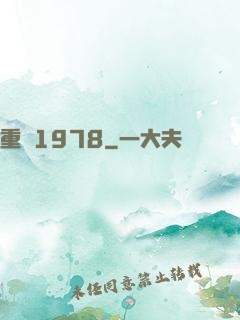 重啟1978