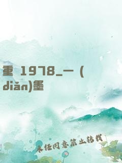 重啟1978