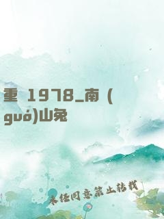 重啟1978