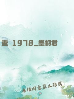 重啟1978