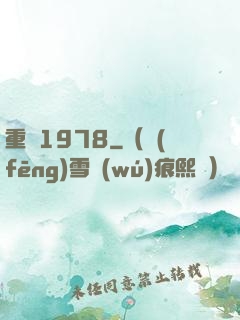 重啟1978