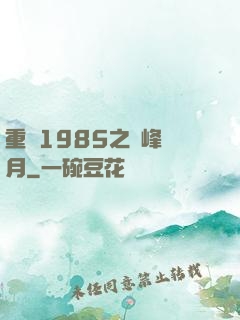 重啟1985之巔峰歲月