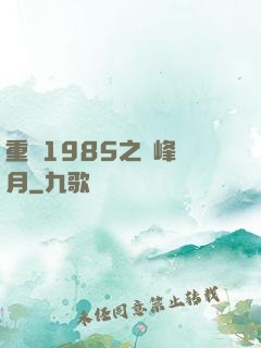 重啟1985之巔峰歲月