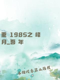 重啟1985之巔峰歲月