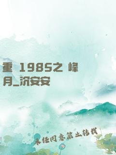 重啟1985之巔峰歲月