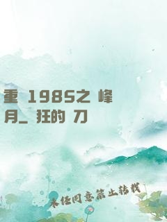 重啟1985之巔峰歲月