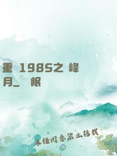 重啟1985之巔峰歲月