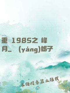 重啟1985之巔峰歲月
