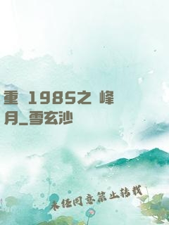重啟1985之巔峰歲月