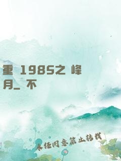 重啟1985之巔峰歲月