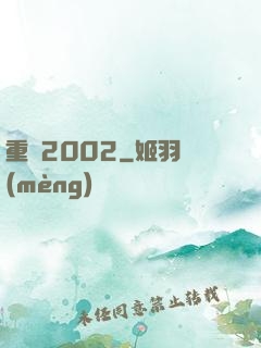 重啟2002