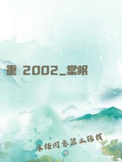 重啟2002