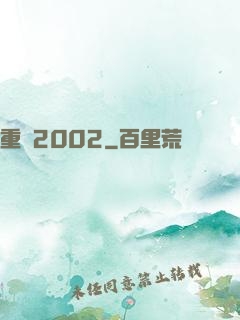 重啟2002