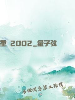 重啟2002
