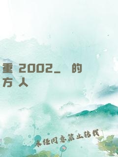 重啟2002