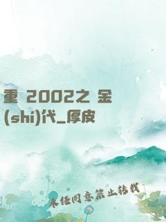 重啟2002之黃金時(shí)代
