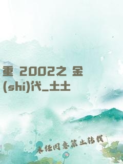 重啟2002之黃金時(shí)代