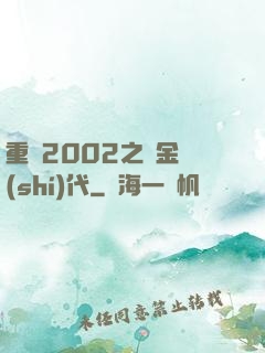 重啟2002之黃金時(shí)代