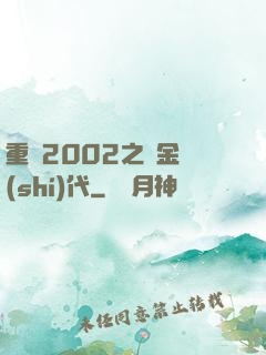 重啟2002之黃金時(shí)代