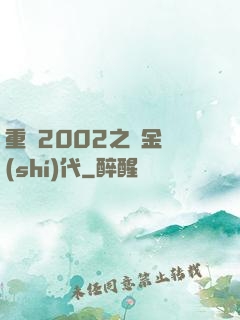 重啟2002之黃金時(shí)代