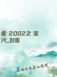重啟2002之黃金時代