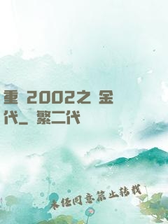 重啟2002之黃金時代