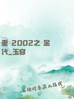 重啟2002之黃金時代