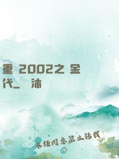 重啟2002之黃金時代