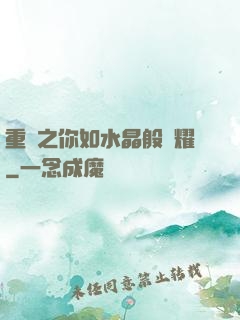 重啟之你如水晶般閃耀