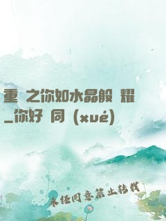 重啟之你如水晶般閃耀
