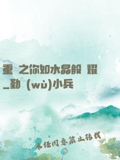 重啟之你如水晶般閃耀