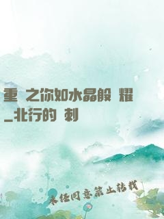 重啟之你如水晶般閃耀