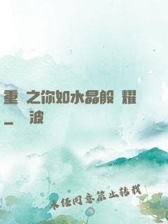 重啟之你如水晶般閃耀