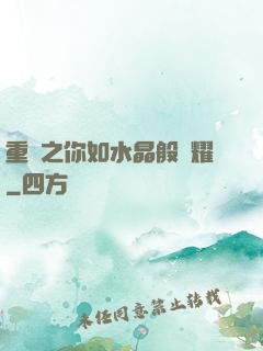 重啟之你如水晶般閃耀