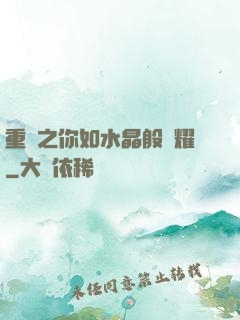 重啟之你如水晶般閃耀