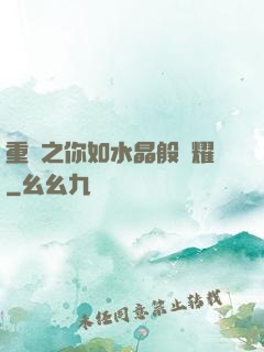 重啟之你如水晶般閃耀