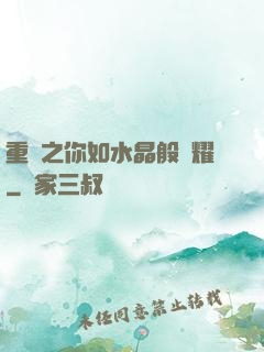 重啟之你如水晶般閃耀