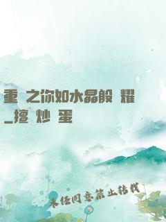 重啟之你如水晶般閃耀