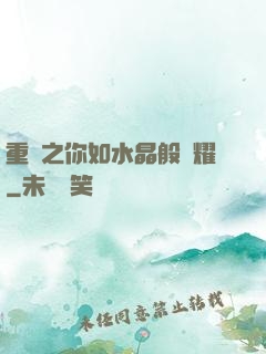 重啟之你如水晶般閃耀