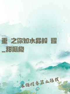 重啟之你如水晶般閃耀